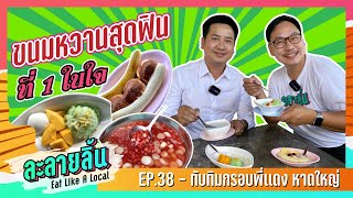 ละลายลิ้น EP.38 #ทับทิมกรอบพี่แดง✨