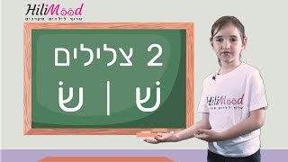 הילימוד - האות ש' | לימוד אותיות לילדים