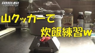 【GARAGE-MO1】山クッカーで炊飯練習ｗ