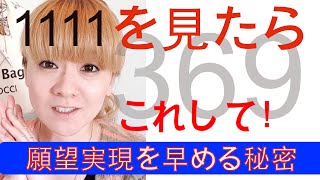 1111をよく見ませんか？見たらするといいこと！今すぐ試してね！人生好転のチャンスです。