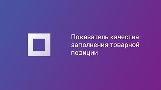 Показатель качества заполнения товарной позиции на Satu.kz