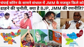 क्या चंपाई सोरेन के सहारे BJPसंथाल में JMM की मजबूत किलेबंदी को भेद पाएगी?BJP,JMM की क्या है रणनीति?