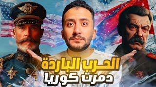 السوفييت و الأمريكان دمروا خطة توحيد كوريا | الحرب الباردة🥶