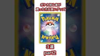 【ポケカ】ポケカの初心者が買った方が良いグッズ3選part2 #ポケモンカード #ポケカ #ポケカ考察 #ポケモン #ポケカ情報 #ポケポケ #pokemon #shorts