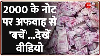 2 हजार के नोटों पर भ्रमित न हो...'एकबार में 20 हजार तक नोट बदल सकते है' | RBI | 2000 Rupee Note