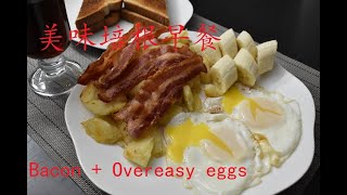 美味西式早餐，香脆培根+流黄煎蛋，crispy bacon + over easy eggs; 周末，给家人的最好的Brunch