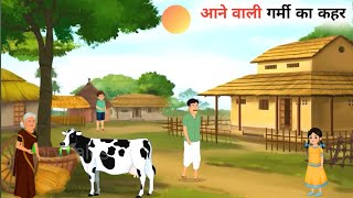 आने वाली गर्मी का कहर! hindi kahaniye moral stories #newvideo #viralvideo #subscribe #hindi kahani