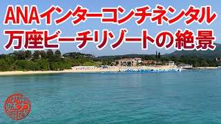 【万座ホテル】ANAインターコンチネンタル万座ビーチリゾートの絶景③