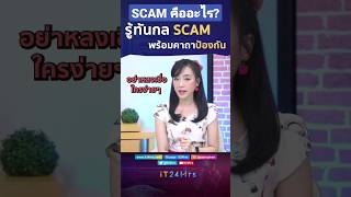 คำ #ต้องรู้ ! SCAM คืออะไร? รู้ทันกล SCAM ไม่ตกเป็นเหยื่อ พร้อมคาถาป้องกัน #iT24Hrs #เตือนภัย