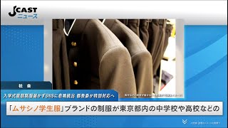 「制服が届かない！」入学式直前、SNSに悲鳴続出　納品遅れで販売会社が謝罪...都教委が特別対応へ