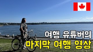 이게 우리의 마지막 여행이 되겠지? 생존모드로 들어가는 부부 여행유튜버. 스탠리 공원에 자전거 타기.