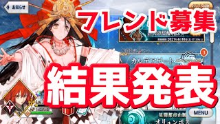 【FGO】応募人数1500名！フレンド募集結果発表！【フレンド募集結果発表】