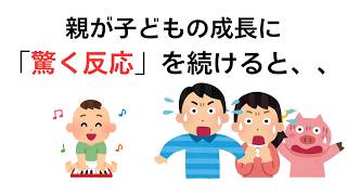 【厳選子育て雑学】「褒める」には注意が必要！子どもの行動に対し、親が驚くリアクションを続けると、、