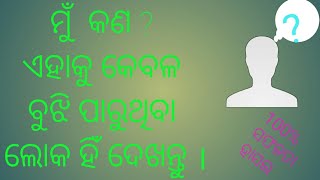 WHAT AM I ? ମୁଁ କଣ ? Odia motivation video.