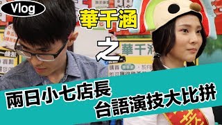 【潮級Vlog#4】「華千涵」任小七「兩日店長」之「台語演技大比拼」｜潮富不姓高｜華千涵