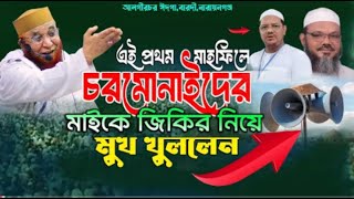 চরমোনাইদের জিকিরে বাঁ ধা গ্র স্থ কাসেমীর মাহফিল  মুখ খুললেন নজরুল ইসলাম