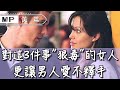 美篇：心軟的女人被辜負，對這3件事「心狠」的女人，更讓男人愛不釋手！