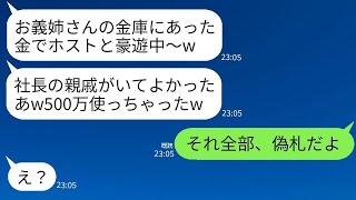 女社長の私の金庫から札束を盗んでホストクラブで500万円を豪遊した義理の妹「お金持ちだからこれくらいいいよね？w」→浮かれていた彼女が会計で衝撃の真実を知って青ざめるwww