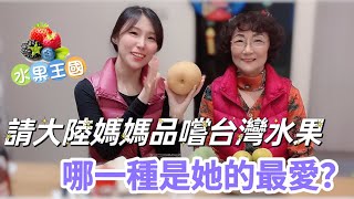 【陸妻在台灣】請大陸媽媽品嚐號稱水果王國的台灣水果，哪一款會是她的最愛？ #陸配 #台灣 #飄飄 #大陸人 #台灣水果