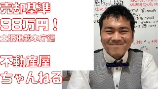 売却基準98万円！不動産競売物件｜不動産競売|入札シミュレーション|大阪地裁本庁編