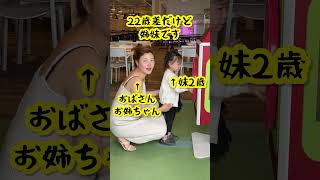 【22歳差だけど姉妹な2人】え？おばさん姉と妹2歳！ #年の差夫婦 #赤ちゃん #年の差