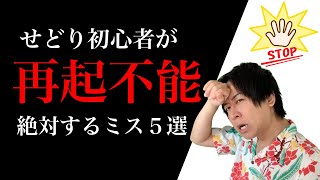 せどり転売初心者が絶対に犯してしまうミス５選　メーカー規制の確認やキーパのグラフの見方、仕入れ個数の判断や仕入れ過ぎや仕入れできないなどの悩みを一挙に解決