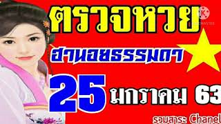 ตรวจหวยฮานอยปกติงวดวันที่25มกราคม2564