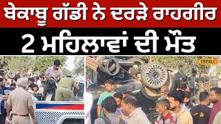 Gurdaspur road accident: ਬੇਕਾਬੂ ਗੱਡੀ ਨੇ ਦਰੜੇ ਰਾਹਗੀਰ, 2 ਮਹਿਲਾਵਾਂ ਦੀ ਮੌਕੇ 'ਤੇ ਹੋਈ ਮੌਤ #local18