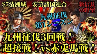 【新信長の野望】九州征伐3回戦！超接戦！vs赤兎馬戦！