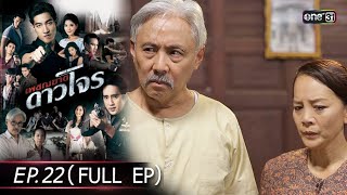 #เพชฌฆาตดาวโจร | EP.22 (Full Ep) | 3 ก.ย. 67 | one31