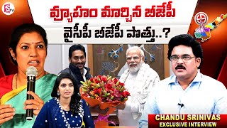 Chandu Srinivas About Purandeswari Appointed As BJP President | AP Politics | SumanTV