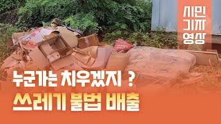 [시민기자영상7🎤한수지] 미래세대를 위한 분리배출이 필요한 때!  #무단투기