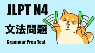 【JLPT N4】文法問題⎢Grammar Preparation Test