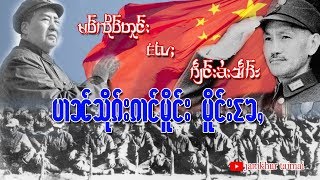 ပၢၼ်သိုၵ်းၵၢင်မိူင်းၼႂ်းမိူင်းၶႄႇမဝ်ၸိုဝ်တူင်းဢွင်ႇပႄႉ