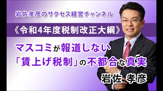 《令和4年度税制改正大綱》マスコミが報道しない「賃上げ税制」の不都合な真実