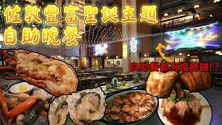 【香港自助餐】食住自助餐睇燈飾｜蒸新鮮龍蝦｜生蠔蟹腳｜大大隻蝦新鮮刺身任食｜逸東酒店普慶餐廳｜香港美食