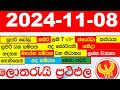 DLB NLB All Lottery Results අද සියලු ලොතරැයි ප්‍රතිඵල today show දිනුම් අංක All 2024.11.08 result