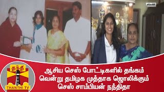 ஆசிய செஸ் போட்டிகளில் தங்கம் வென்று தமிழக முத்தாக ஜொலிக்கும் செஸ் சாம்பியன் நந்திதா