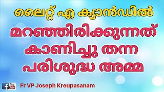 ലൈറ്റ് എ ക്യാൻഡിൽ: മറഞ്ഞിരിക്കുന്നത് കാണിച്ചു തന്ന പരിശുദ്ധ അമ്മ