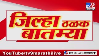 ठळक बातम्या | Highlights News | 13 February 2025  | 8 AM | Maharashtra Politics