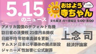 上念司 (経済評論家)【公式】おはよう寺ちゃん　5月15日(月)