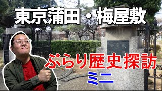 【梅屋敷】ぶらり歴史探訪ミニ【グルメシリーズ】