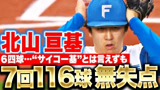 【勝ち星つかず】北山亘基『6四球…“サイコー基”と言えずも7回116球4安打無失点の力投』