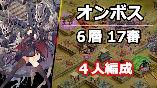 【城プロRE】オシリスの審判場_オンボス6層_17審_4人編成 ～改築後の九龍城砦がとても強い～