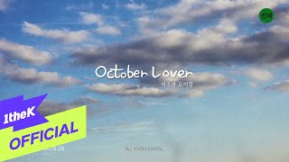 [MV] LeeSoRa(이소라) _ October Lover (feat.RoyKim(로이킴)) (Series 2 Photographer Pyo Ki-Sik ver.(표기식 작가))