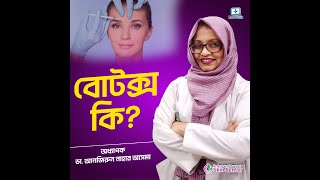 #botox কি? #বোটক্স