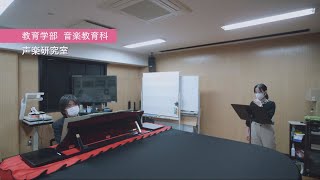 教育学部　音楽教育科　研究室紹介動画（米谷　毅彦准教授研究室）専門分野：声楽