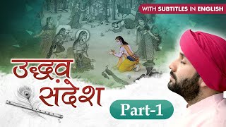 Uddhav Sandesh | Part 1 |  With English Subtitles | Hita Ambrish Ji