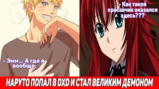 Наруто Попал в Мир DXD и Стал Великим Демоном / Альтернативный Сюжет Наруто / Все части