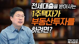 전세대출을 받아 사는 1주택자가 부동산투자를 하려면?